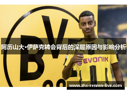 阿历山大·伊萨克转会背后的深层原因与影响分析