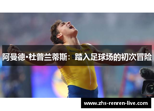 阿曼德·杜普兰蒂斯：踏入足球场的初次冒险