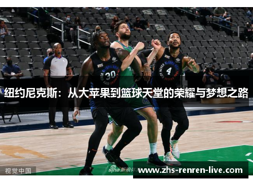 纽约尼克斯：从大苹果到篮球天堂的荣耀与梦想之路