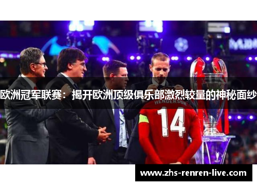 欧洲冠军联赛：揭开欧洲顶级俱乐部激烈较量的神秘面纱