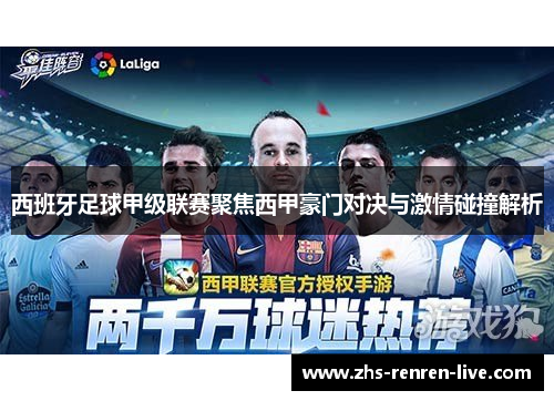 西班牙足球甲级联赛聚焦西甲豪门对决与激情碰撞解析