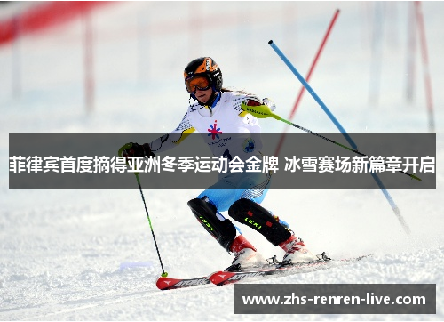 菲律宾首度摘得亚洲冬季运动会金牌 冰雪赛场新篇章开启