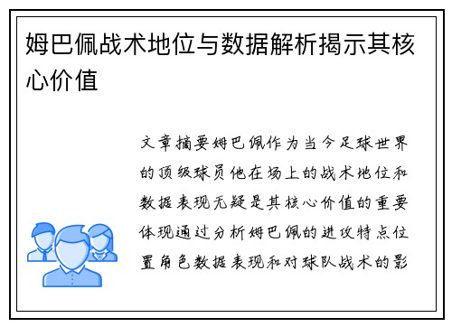 姆巴佩战术地位与数据解析揭示其核心价值