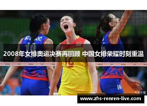 2008年女排奥运决赛再回顾 中国女排荣耀时刻重温