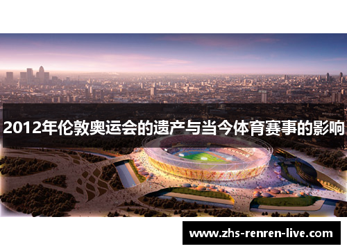 2012年伦敦奥运会的遗产与当今体育赛事的影响