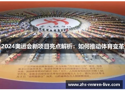 2024奥运会新项目亮点解析：如何推动体育变革