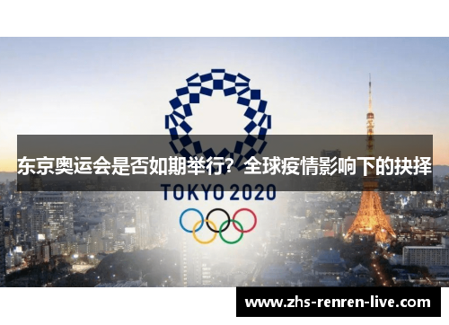 东京奥运会是否如期举行？全球疫情影响下的抉择