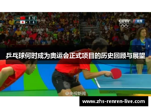 乒乓球何时成为奥运会正式项目的历史回顾与展望 乒乓球何时成为奥运会正式项目的历史回顾与展望