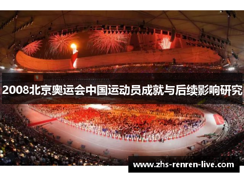 2008北京奥运会中国运动员成就与后续影响研究