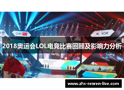 2018奥运会LOL电竞比赛回顾及影响力分析