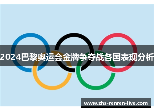 2024巴黎奥运会金牌争夺战各国表现分析