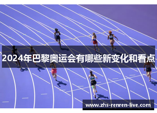 2024年巴黎奥运会有哪些新变化和看点