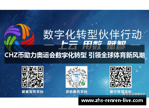 CHZ币助力奥运会数字化转型 引领全球体育新风潮