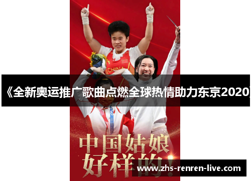 《全新奥运推广歌曲点燃全球热情助力东京2020》