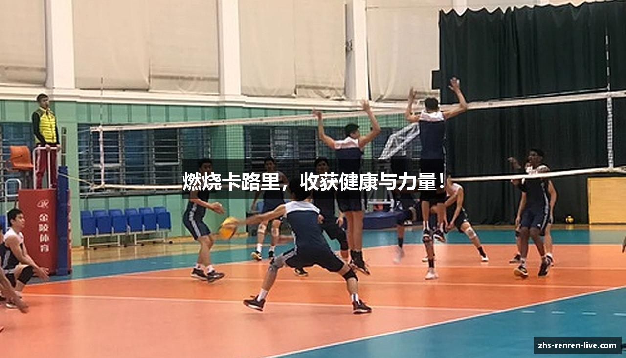 燃烧卡路里，收获健康与力量！